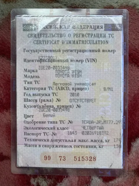Модель: TOYTA WISH; Год выпуска: 2010г, Идентификационный номер (VIN) отсутствует; Категория: В; Модель, № двигателя № 2ZR0566739, Шасси (рама) отсутствует; Кузов (кабина, прицеп) ZGE20-0055498, ПТС № 164302026918392