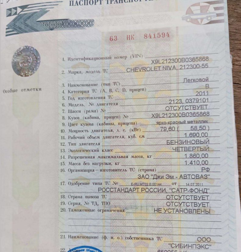Автомобиль марки: СHEVROLET NIVA 2123005Год выпуска: 2011Государственный регистрационный знак: С245АН142Идентификационный номер: X9L212300D0365868Тип ТС: ЛЕГКОВЫЕ УНИВЕРСАЛШасси (рама) №: ОтсутствуетКузов: X9L212300D0365868 Цвет кузова: ЯРКО-КРАСНЫЙ МЕТАЛЛИКРазрешенная максимальная масса, кг: 1860Масса без нагрузки, кг: 1410
