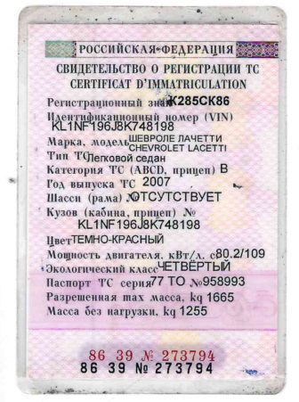 Автомобиль марки: ШЕВРОЛЕ ЛАЧЕТТИГод выпуска: 2007Государственный регистрационный знак: К285СК86Идентификационный номер: KL1NF196J8K748198Тип ТС: Легковой седанШасси (рама) №: отсутствует Кузов: KL1NF196J8K748198 Цвет кузова: ТЕМНО-КРАСНЫЙРазрешенная максимальная масса, кг: 1665Масса без нагрузки, кг: 1255