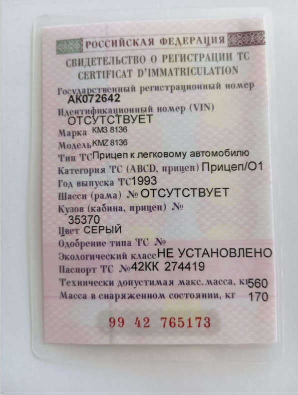 Автомобиль марки: КМЗ 8136Год выпуска: 1993Государственный регистрационный знак: АК072642Идентификационный номер: ОТСУТСТВУЕТТип ТС: Прицеп к легковому автомобилюШасси (рама) №: отсутствует Кузов: 35370 Цвет кузова: СЕРЫЙРазрешенная максимальная масса, кг: 560Масса без нагрузки, кг: 170