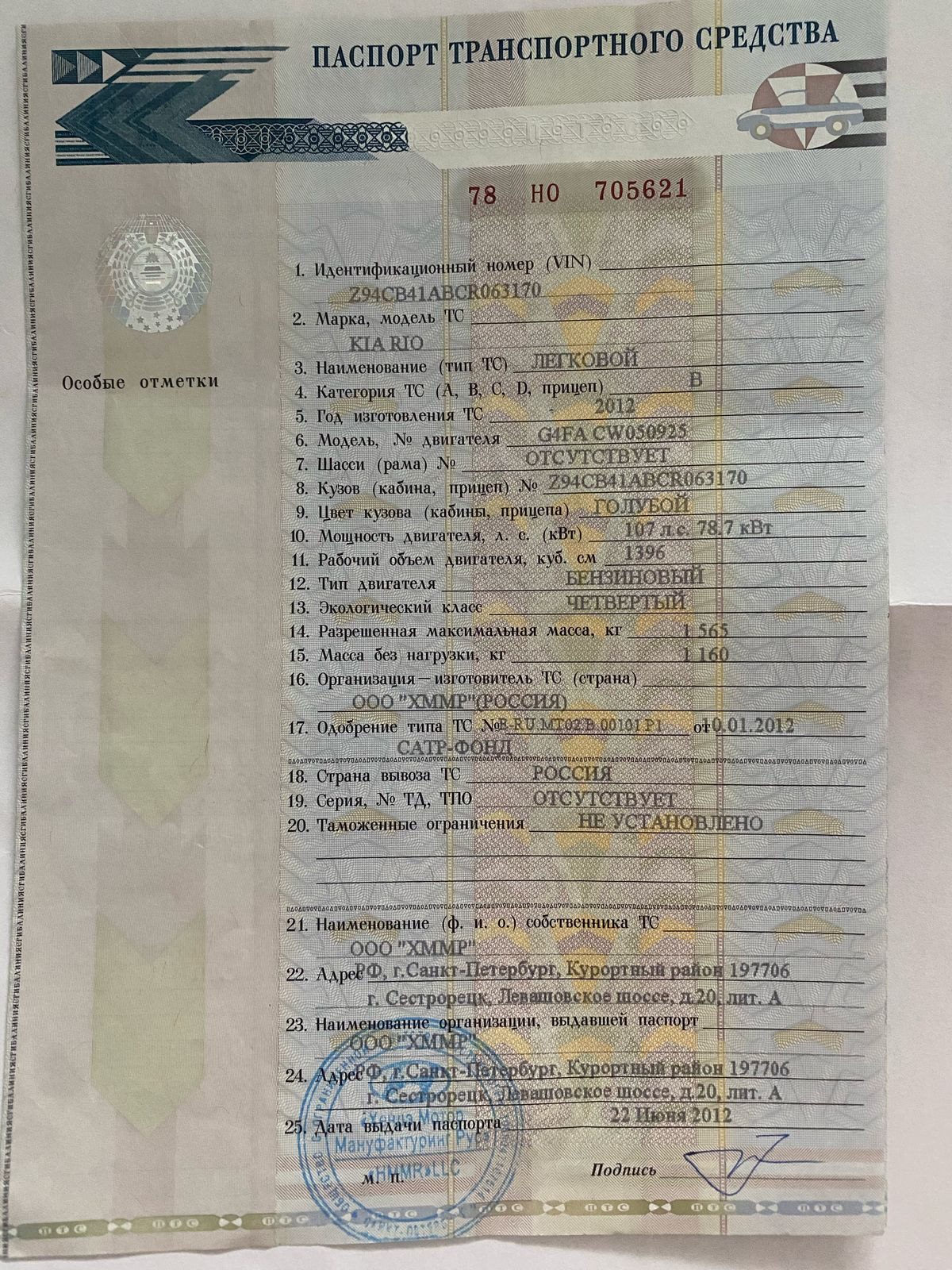 Автомобиль KIA RIO, год изготовления: 2012, цвет: Голубой, VIN: Z94CB41ABCR063170,ПТС: 78 НО705621, ГРЗ А262РН174. Собственность.