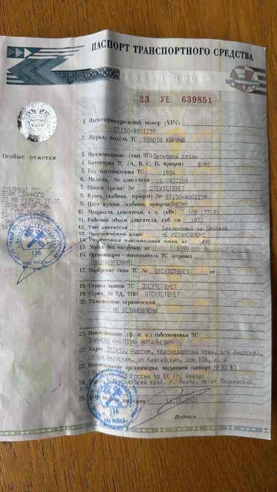 TOYOTACARINA,ГОДИЗГОТОВЛЕНИЯ:1984,ЦВЕТ:БЕЛЫЙ,VIN:ST1504001259,ПТС: 23УЕ639851, ГРН: Р424ВА193. АВТОМОБИЛЬ НЕ НА ХОДУ.