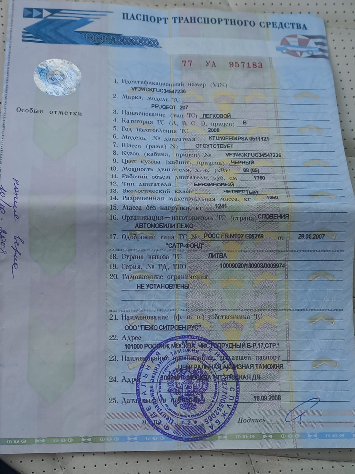 Легковой автомобиль, модель: ПЕЖО 207, год изготовления: 2008, VIN: VF3WCKFUC34547236, цвет- черный.