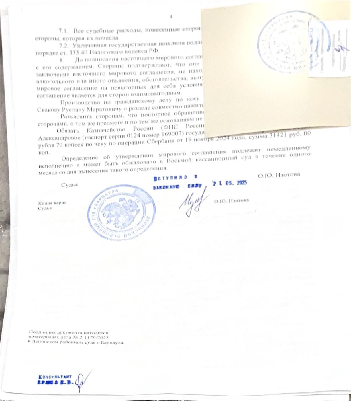 Право требования (дебиторская задолженность) к Скакову Руслану Маратовичу вразмере 700 000 рублей на основании определения Ленинского районного суда г. БарнаулаАлтайского края по делу № 2-1179/2025 от 21.05.2025 г.