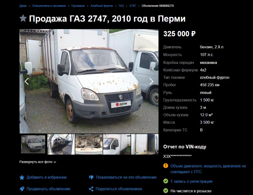 Автомобиль марки: ГАЗ 2747-0000010 3302, Год выпуска: 2010, Государственный регистрационный знак: Е072ТН70, Идентификационный номер: Х3Х274700А0436338, Тип ТС: Грузовой фургон, Шасси (рама) №: 330200А2395730, Кузов: 330200А2395730, Цвет кузова: Белый, Разрешенная максимальная масса, кг: 3500, Масса без нагрузки, кг: 2200