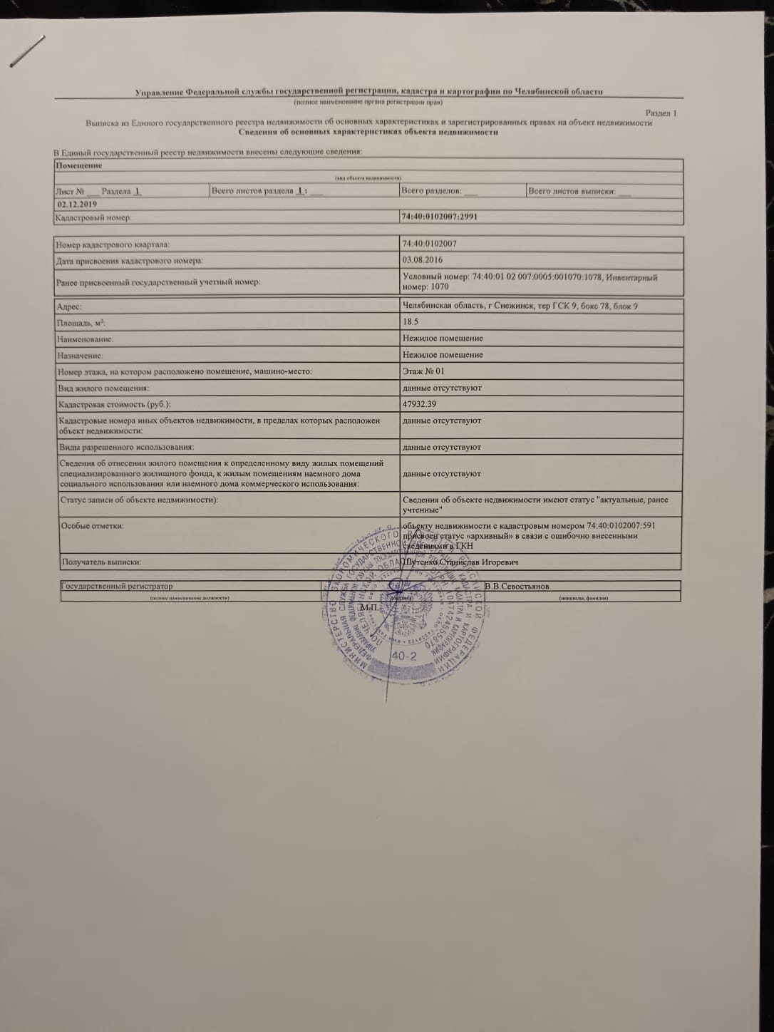 Нежилое помещение (гараж) 18.5 кв.м., кадастровый номер 74:40:0102007:2991, по адресу: Челябинская область, г Снежинск, тер ГСК 9, бокс 78, блок 9. Зарегистрировано на супруге должника Шутенко С.И. Совместно нажитая собственность