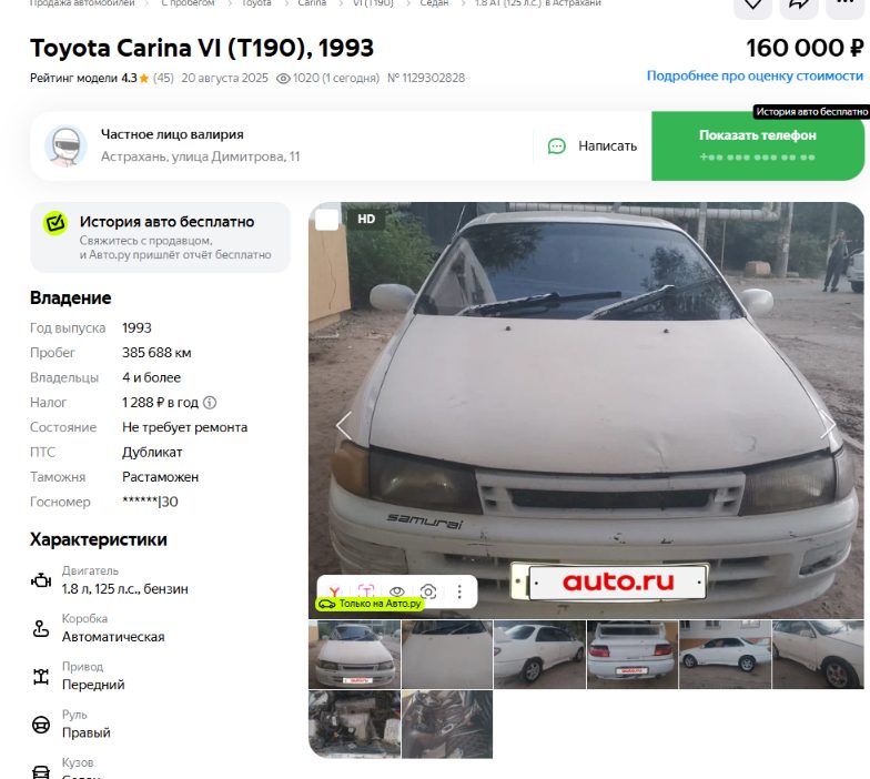 Автомобиль марки: ТОЙОТА CARINA Год выпуска: 1993 Государственный регистрационный знак: А741РН76RUS Идентификационный номер: не установлен Тип ТС: Легковой седан Шасси (рама) №: отсутствует Кузов: АТ1920043272 Цвет кузова: красный Разрешенная максимальная масса, кг: 1365 Масса без нагрузки, кг: 1065