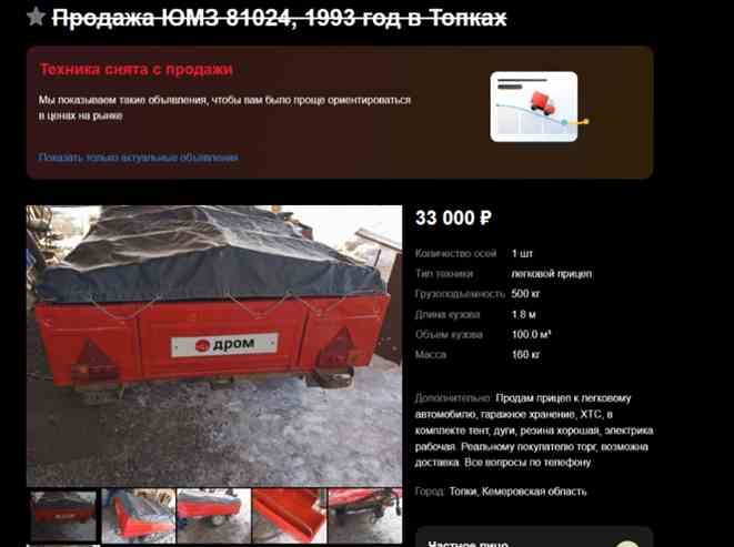 Автомобиль марки: ЮМЗ 810240Год выпуска: 1992Государственный регистрационный знак: АК866342Идентификационный номер: ОТСУТСТВУЕТТип ТС: Прицепы к легковым ТСШасси (рама) №: 0334Кузов: М0008887 Цвет кузова: КирпичныйРазрешенная максимальная масса, кг: 500Масса без нагрузки, кг: 185