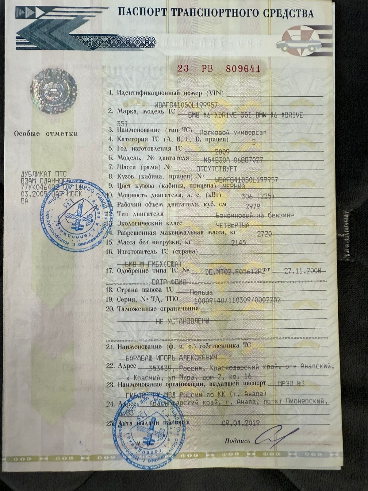 Автомобиль: марка BMW, модель X6, идентификационный номер – WBAFG41050L199957; наименование (тип ТС) – легковой универсал, год изготовления – 2009; номер кузова – WBAFG41050L199957; цвет кузова – черный; мощность двигателя, л.с. (кВт.) – 306 (225) – является предметом залога АО «АЛЬФА-БАНК».