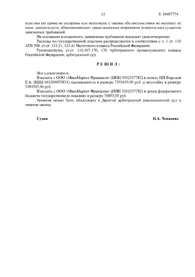 Торги по продаже дебиторской задолженности ООО «МаксМаркет Франшиза» (ИНН 5032337782)