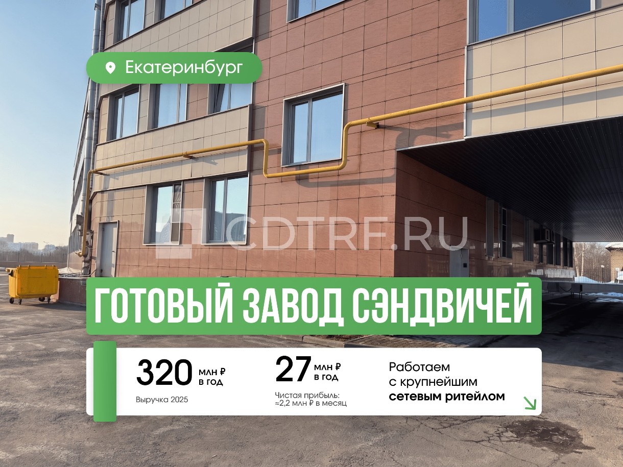 Пищевое производство Grab&Go для сетевого ритейла в городе Екатеринбург