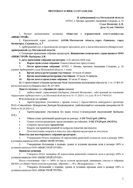 100% доли в уставном капитале ООО «ИНЖСТРОЙ ГРУПП» (ОГРН 1215000123986, ИНН 5032335746)