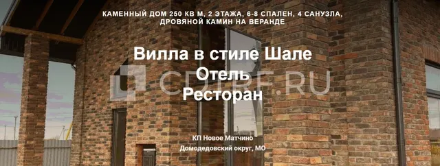 Вилла в стиле Шале г.о. Домодедово, коттеджный поселок Новое Матчино, 37 км от МКАД