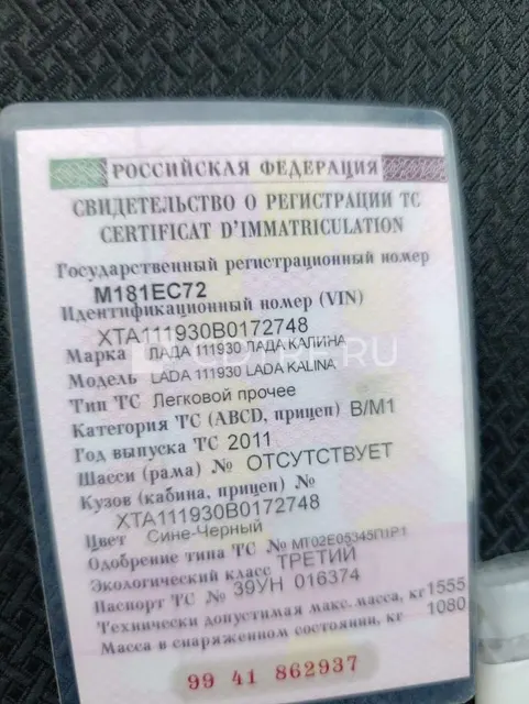 Продажа имущества Мыни О.И. - LADA KALINA, 2011 года выпуска