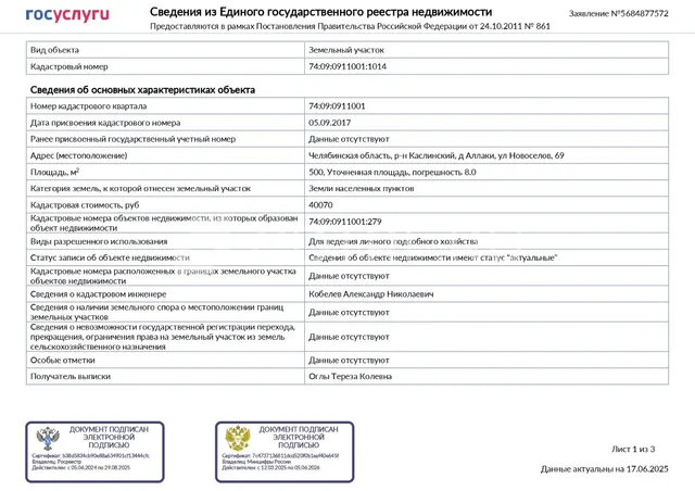 Земельный участок для ведения ЛПХ, площадь: 500 /-8 кв.м, номер: 74:09:0911001:1014