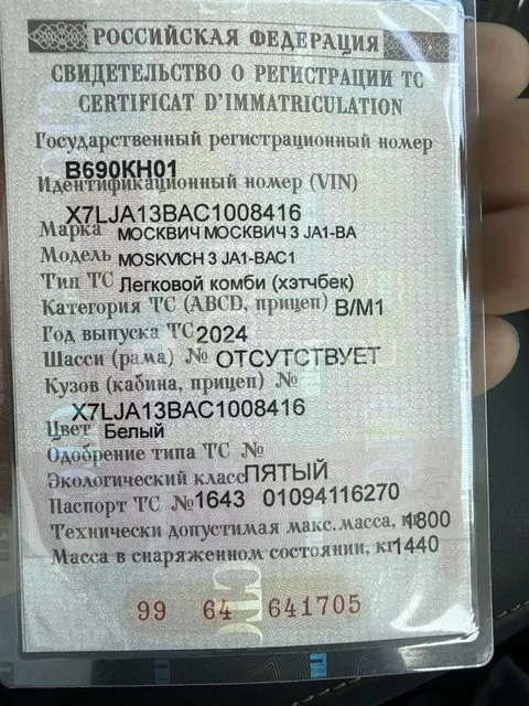 транспортное средство: МОСКВИЧ 3, Идентификационный номер (VIN номер):...