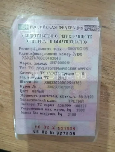 Автофургон, марка: 2747-0000010, год изготовления: 2012, цвет: Белый, VIN:...