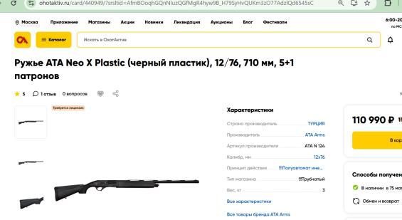 Повторные торги по продаже имущества Никитиной Инны Васильевны, проводимые в форме закрытого аукциона с открытой формой представления предложений о ценеГладкоствольное ружье ATA ARMS NEO X, калибр 12х76, № 78-H22УТ-017566