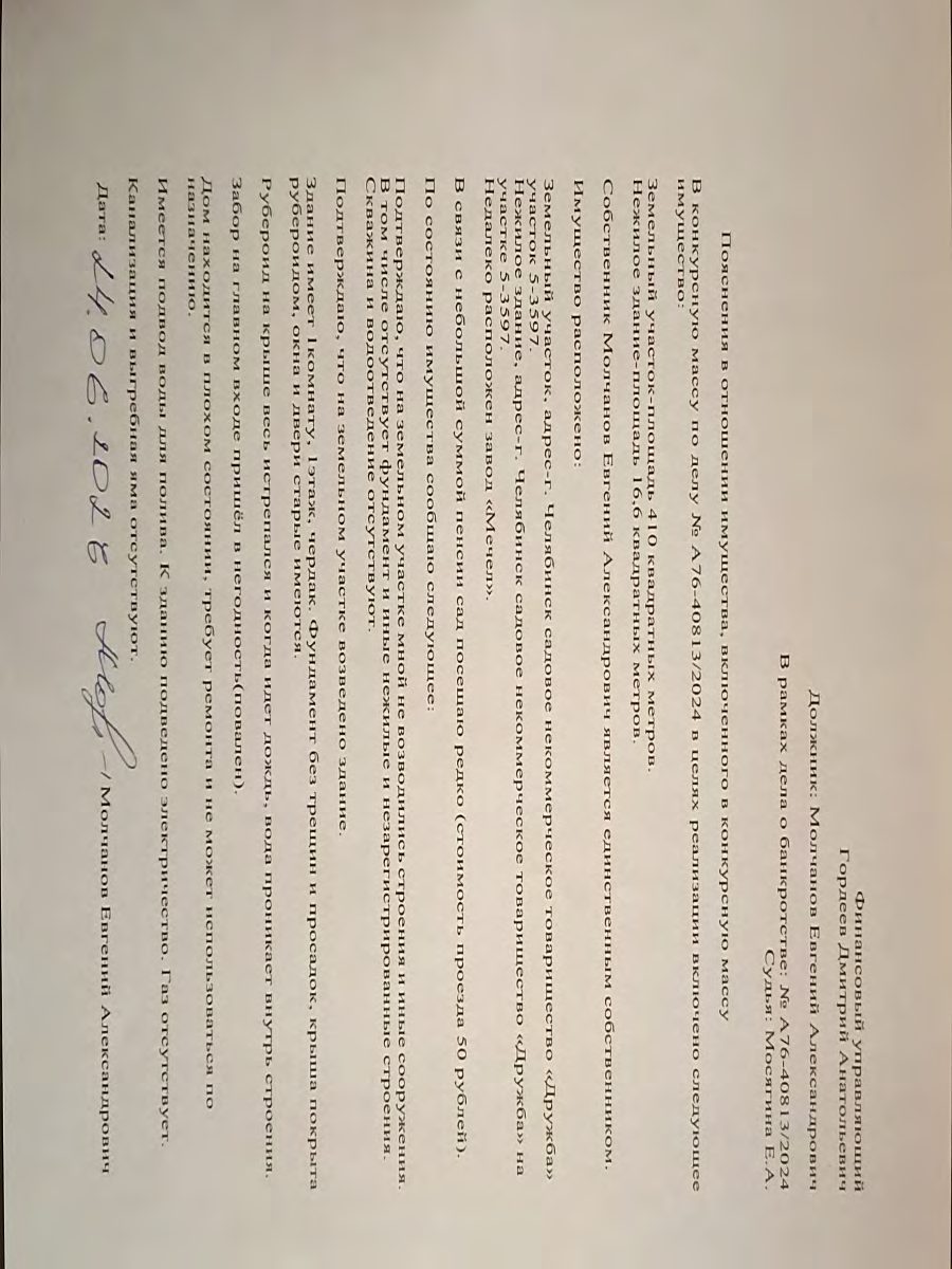 Торги посредством публичного предложения по реализации имущества принадлежащего Гр. Молчанову Евгению Александровичу 1) Земельный участок, Кадастровый номер: 74:36:0103004:6289, Адрес (местоположение): Российская Федерация, Челябинская область, г Челябинск, СНТ "Дружба", участок 5-3597, Площадь, кв.м: 410, Вид права, доля в праве: Собственность, Категория земель: Земли населенных пунктов, Вид разрешенного использования: Для ведения садоводства, Кадастровая стоимость (руб): 93369.30, Собственник - Молчанов Евгений Александрович (должник), 2) Нежилое здание, Кадастровый номер: 74:36:0103004:8660, Адрес (местоположение): Россия, Челябинская обл., г. Челябинск, Металлургический район, садоводческое некоммерческое товарищество "Дружба", участок 5-3597, Площадь, кв.м: 16.6, Вид права, доля в праве: Собственность, Вид объекта недвижимости: Здание, Назначение: Нежилое, Количество этажей: 1, Количество подземных этажей: 0, Материал наружных стен: Бетонные, Год завершения строительства: 1997, Кадастровая стоимость (руб): 368360.14, Собственник - Молчанов Евгений Александрович (должник).