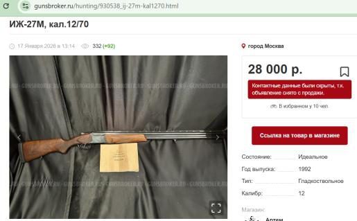Повторные торги по продаже имущества Пономарева Антона Андреевича, проводимые в форме закрытого аукциона с открытой формой представления предложений о ценеОхотничье огнестрельное оружие ИЖ-27М, калибр №12, серийный № 002721708