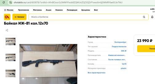 Торги по продаже имущества Тарабрина Константина Анатольевича, проводимые в форме закрытого публичного предложенияОружие ИЖ-81, калибр 12х70, № 9741936, Разрешение серии РОХа № 0024927548;