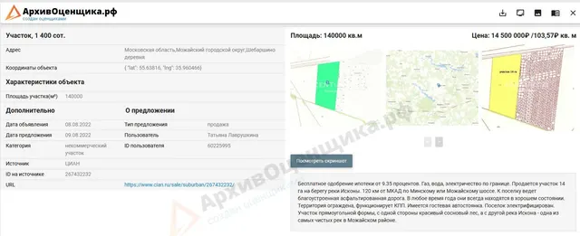 Земельный участок, категория земель Земли сельскохозяйственного назначения, кадастровый (условный) номер 50:18:0070453:138, Площадь 139193 +/- 261 кв.м, Местоположение установлено относительно ориентира, расположенного за пределами участка. Ориентир д. Шебаршино. Участок находится примерно в 1500 м, по направлению на восток от ориентира. Почтовый адрес ориентира: Московская область, Можайский район, д. Шебаршино.
