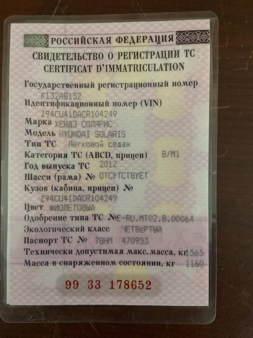Легковой автомобиль, марка: HYUNDAI, модель: SOLARIS, год изготовления: 2012 г.в., цвет: фиолетовый, VIN: Z94CU41DACR104249, ПТС: 78 НМ 470953, г/н: К132АВ152, разрешенная максимальная масса: 1565 кг, масса без нагрузки: 1160 кг.