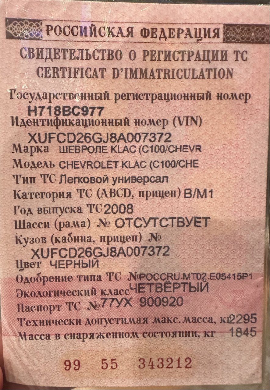 Легковой автомобиль, марка: ШЕВРОЛЕ, модель: KLAC, год изготовления: 2008 г.в., цвет: ЧЕРНЫЙ, VIN: XUFCD26GJ8A007372, ПТС: 77 УХ 900920 , г/н: Н718ВС977, разрешенная максимальная масса: 2295 кг, масса без нагрузки: 1845 кг.