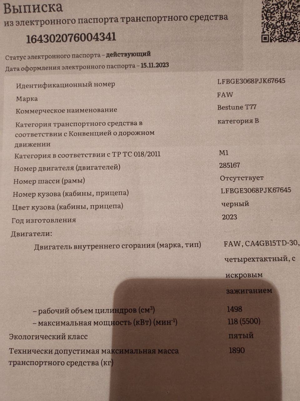 Легковой автомобиль, марка: FAW, модель: BESTUNE T77, год изготовления: 2023 г.в., цвет: БЕЛЫЙ ЖЕЛТЫЙ СЕРЫЙ, VIN: LFBGE3068PJK67645, ПТС: 1643 02076004341, г/н: Е242ЕН11, разрешенная максимальная масса: 1890 кг, масса без нагрузки: 1515 кг.