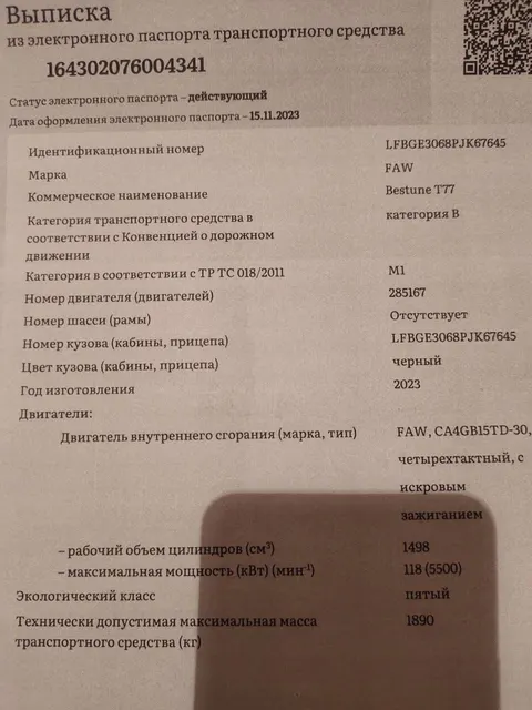 Легковой автомобиль, марка: FAW, модель: BESTUNE T77, год изготовления: 2023 г.в., цвет: БЕЛЫЙ ЖЕЛТЫЙ СЕРЫЙ, VIN: LFBGE3068PJK67645, ПТС: 1643 02076004341, г/н: Е242ЕН11, разрешенная максимальная масса: 1890 кг, масса без нагрузки: 1515 кг.