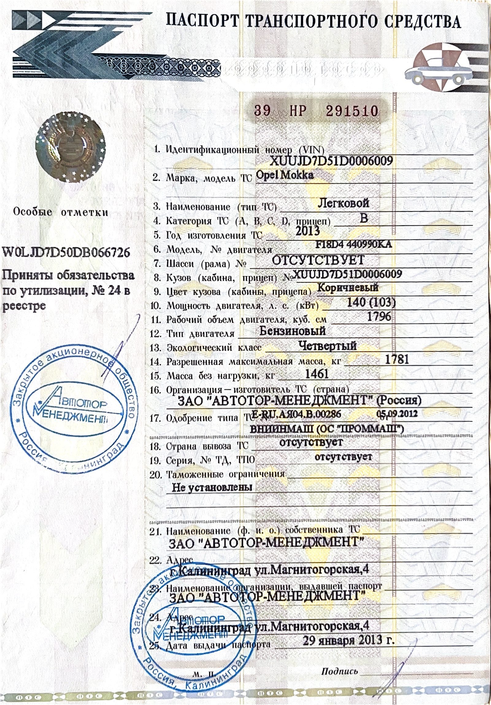 Легковой автомобиль: Опель Мокка, год изготовления: 2013, легковой седан, г/н: В127ВВ102, цвет: коричневый, VIN: XUUJD7D51D0006009, ПТС 39 НР 291510, СТС 02 06 153245 (авто после ДТП, не на ходу)