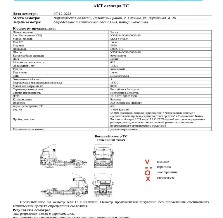 Грузовик МАЗ 5440С9, 2020, Идентификационный номер: Y3M5440C9M0000488. Местонахождение: Воронежская область, Рамонский район, с. Галкино, ул. Дорожная...