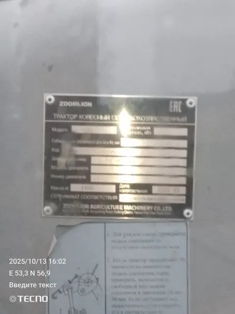 Трактор колесный для сельскохозяйственных работ ZOOMLION RN904, б/у
Паспорт самоходной машины и других видов техники: RU TK 350863
Тип машины: Тракт...