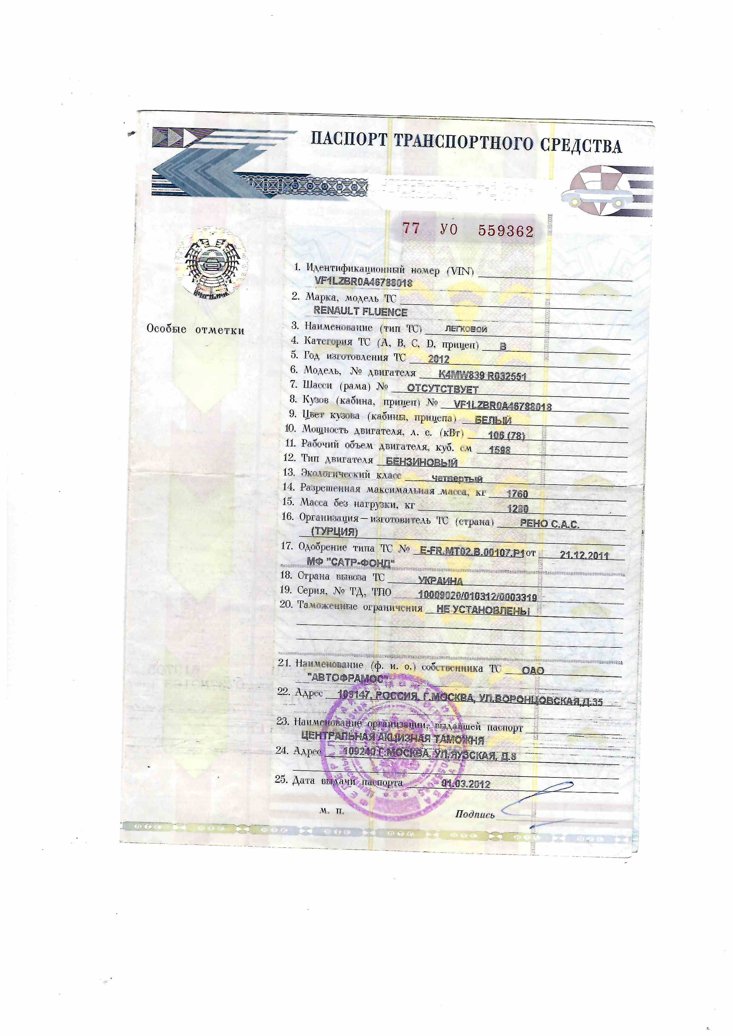 Автомобиль марки РЕНО ФЛЮЕНС, 2012 год выпуска, цвет белый, г.р.з. У885АУ55, дата регистрации 19.07.2019 г., VIN VF1LZBR0A46788018