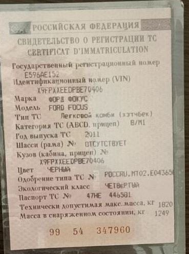 транспортное средство марки ФОРД ФОКУС, Идентификационный номер (VIN номер): X9FPXXEEDPBE70406, Год изготовления: 2011 гос.номер Е596АЕ152