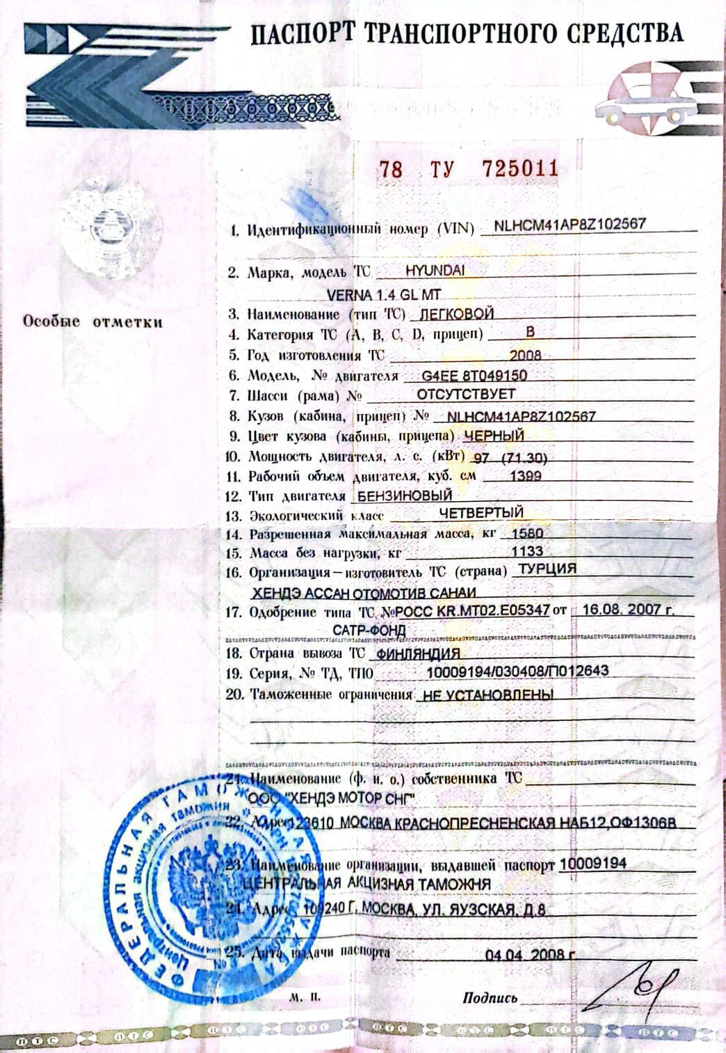 Транспортное средство - Легковой автомобиль марка/модель - Hyundai Verna, 2008 года выпска, VIN NLHCM41AP8Z102567. Залог в пользу АО "ТБанк"