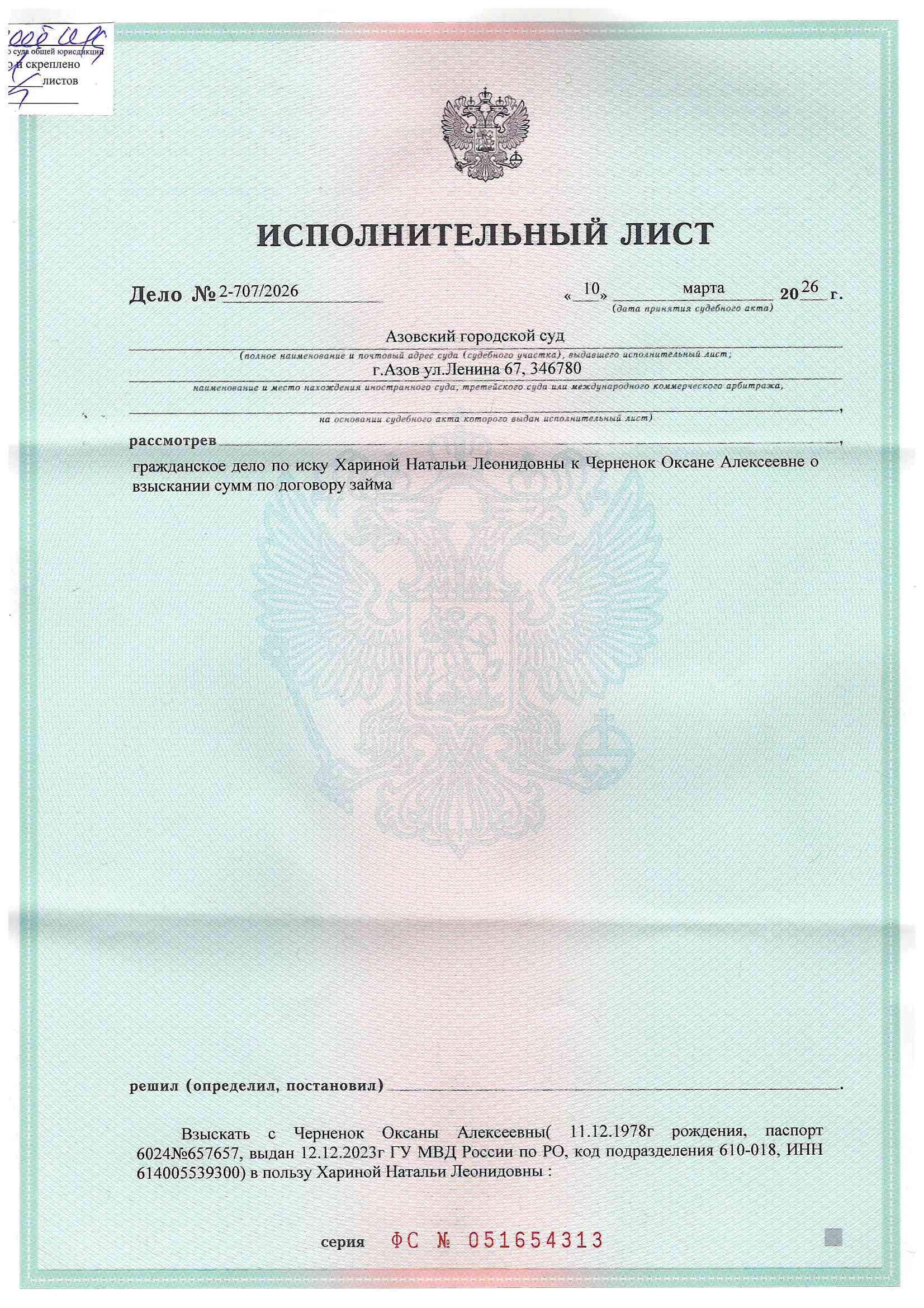 Права требования должника к Черненок Оксане Алексеевне в размере 3 563 812,16 рублей, установленные Решением Азовского городского суда Ростовской области от 10.03.2026 по делу № 2-707/2026