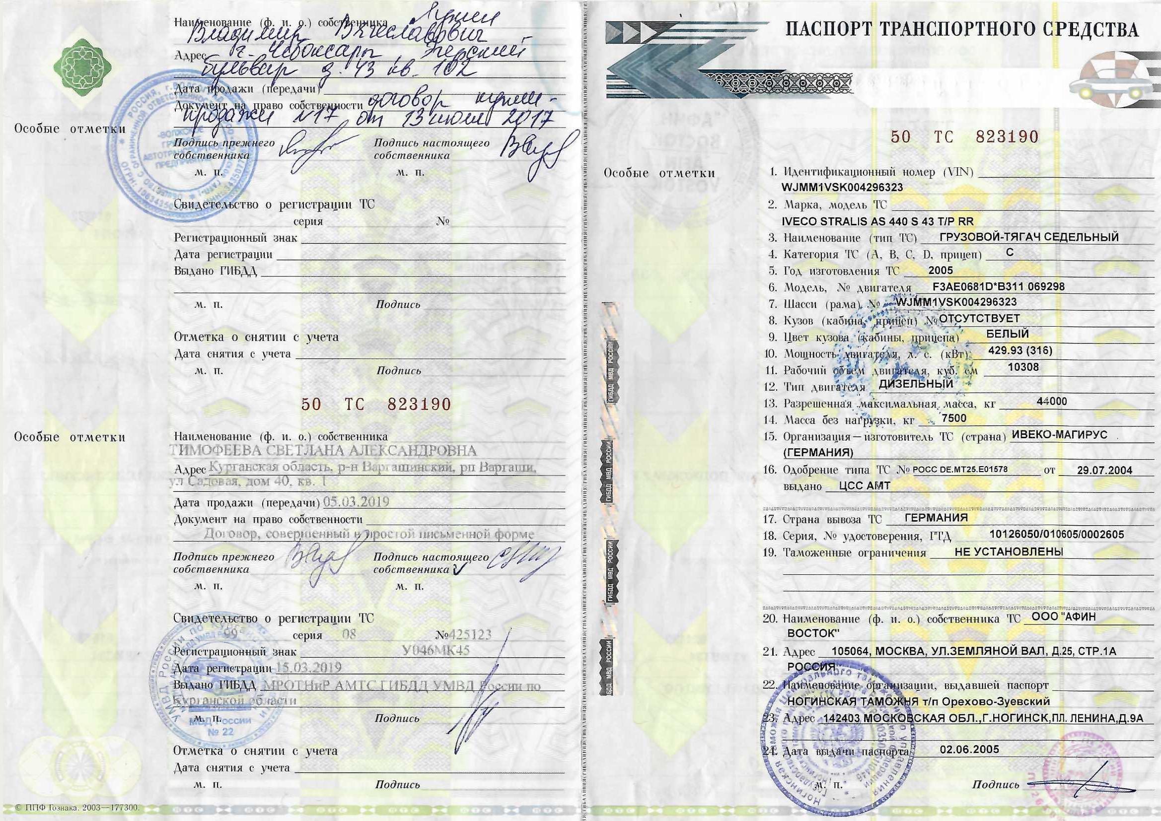 Автомобиль грузовой-тягач седельный IVECO STRALIS, 2005 г., VIN WJMM1VSK004296323