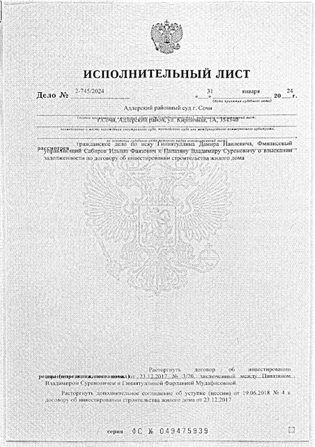 право требования (дебиторская задолженность) к Папазяну Владимиру Суреновичу (ИНН 231709420851) по договору инвестирования в размере 2 100 000 (два миллиона сто тысяч) руб., проценты за неисполнение договорных обязательств в размере 394 094 (триста девяносто четыре тысячи девяносто четыре) рубля 10 копеек, проценты за незаконное использование чужих денежных средств за период с 01.07.2018 по 17.04.2023 в размере 728 284 (семьсот двадцать восемь тысяч двести восемьдесят четыре) рубля 27 копеек, проценты за незаконное пользование чужими денежными средствами за период с 18.04.2023 по день фактической уплаты долга, подтвержденное Решением Адлерского районного суда г.Сочи Краснодарского края от 31.01.2024 по делу № 2-745/2024