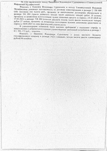 право требования (дебиторская задолженность) к Папазяну Владимиру Суреновичу (ИНН 231709420851) по договору инвестирования в размере 2 100 000 (два миллиона сто тысяч) руб., проценты за неисполнение договорных обязательств в размере 394 094 (триста девяносто четыре тысячи девяносто четыре) рубля 10 копеек, проценты за незаконное использование чужих денежных средств за период с 01.07.2018 по 17.04.2023 в размере 728 284 (семьсот двадцать восемь тысяч двести восемьдесят четыре) рубля 27 копеек, проценты за незаконное пользование чужими денежными средствами за период с 18.04.2023 по день фактической уплаты долга, подтвержденное Решением Адлерского районного суда г.Сочи Краснодарского края от 31.01.2024 по делу № 2-745/2024