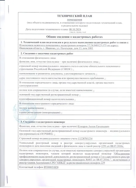 Объект нежилой недвижимости, расположенный по адресу: Ивановская область, г. Иваново, ул. Палехская, д. 13, пом. 1001