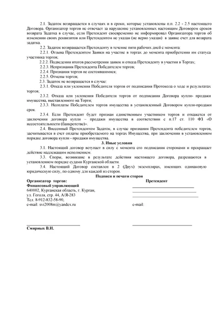 Земельный участок для ведения личного подсобного хозяйства. Кадастровый номер 45:08:011201:309. Площадью 945 +/- 11, Курганская область, МО Кетовский, с. Введенское, ул. Дудникова, земельный участок 54. Оценен в 180 000,00 рублей. Начальная цена продажи лота № 1 – 162 000,00 руб.