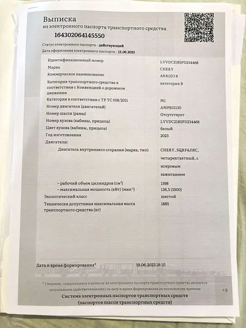 Легковой автомобиль, марка: Chery, модель: ARRIZO8, год изготовления: 2023, цвет: белый, VIN: LVVDC2185PD234468, ПТС: 164302064145550, г/н: P992ТК124, тип двигателя: бензиновый, двигатель №: AMPE01130, мощность двигателя, л. с. (кВт): 186 л. с. / 136 кВт, рабочий объем двигателя, куб. см: 1 598, кузов №: LVVDC2185PD234468, экологический класс: шестой, разрешенная максимальная масса 1593 кг. Находится в совместной собственности.