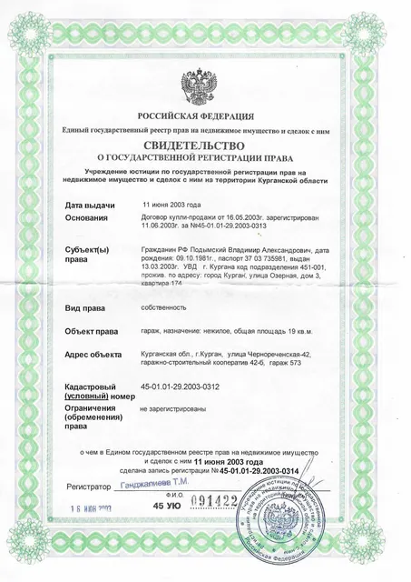 Помещение нежилое (гараж), расположенное по адресу: Курганская обл., г. Курган, ул. Чернореченская, д. 42, пом. 573, площадь 19 кв.м., кадастровый номер 45:25:030601:2536