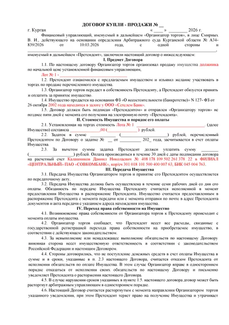 Земельный участок для ведения личного подсобного хозяйства. Кадастровый номер 45:08:011201:309. Площадью 945 +/- 11, Курганская область, МО Кетовский, с. Введенское, ул. Дудникова, земельный участок 54. Оценен в 180 000,00 рублей. Начальная цена продажи лота № 1 – 162 000,00 руб.