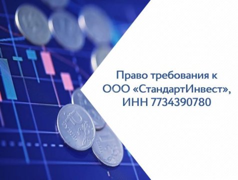 Лот №2, Право требования к ООО «СтандартИнвест» (ИНН 7734390780) в размере 35 483 504,02 руб.