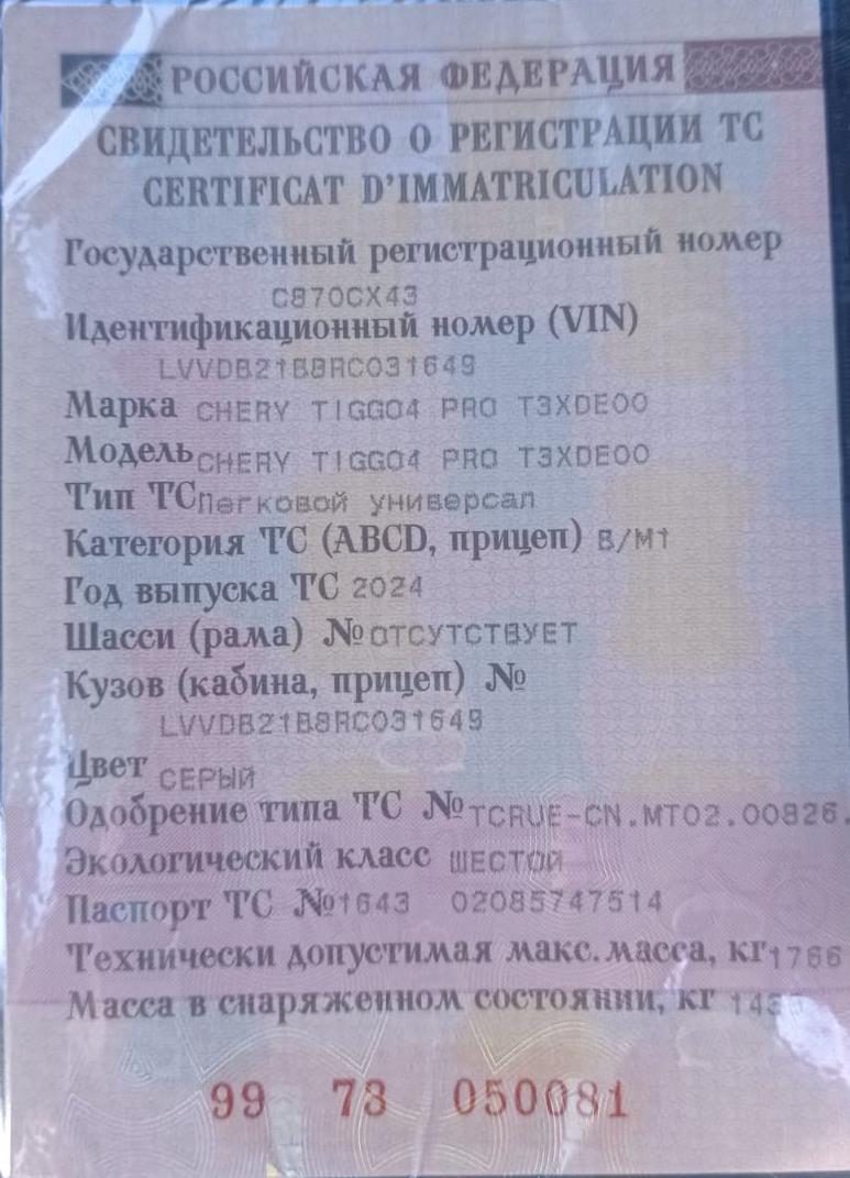 Автомобиль легковой, марка: CHERY, модель: TIGGO4 PRO, VIN: LVVDB21B8RC031649, гос. рег. номер: С870СХ43, год изготовления: 2024