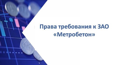 Лот №8, Право требования к ЗАО «Метробетон» (ИНН 7803033447) в размере 557 510 245,65 руб.