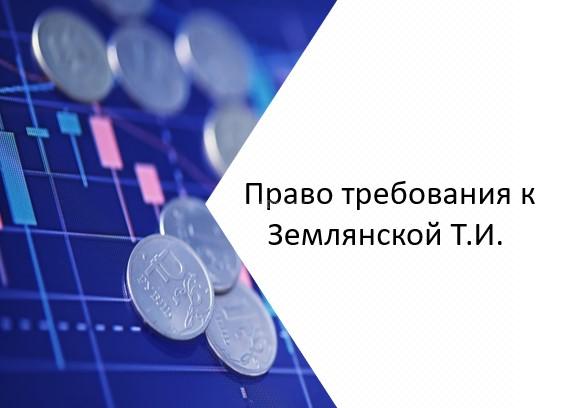 Лот №2, Право денежного требования к Землянской Т.И. в размере 8 200 000 рублей на основании Определения Арбитражного суда Московской области об изменении порядка и способа исполнения определения суда от 31.07.2025 по делу А41-98243/17
