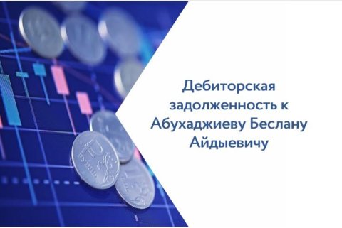Право требования к Абухаджиеву Беслану Айдыевичу в размере 6 790 000,00 руб.